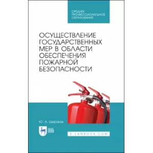 Фото Осуществление государственных мер в области обеспечения пожарной безопасности. СПО
