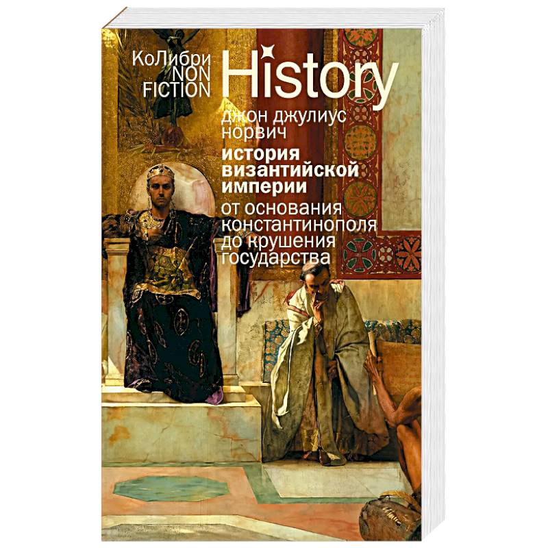 Фото История Византийской империи.От основания Константинополя до крушения государства