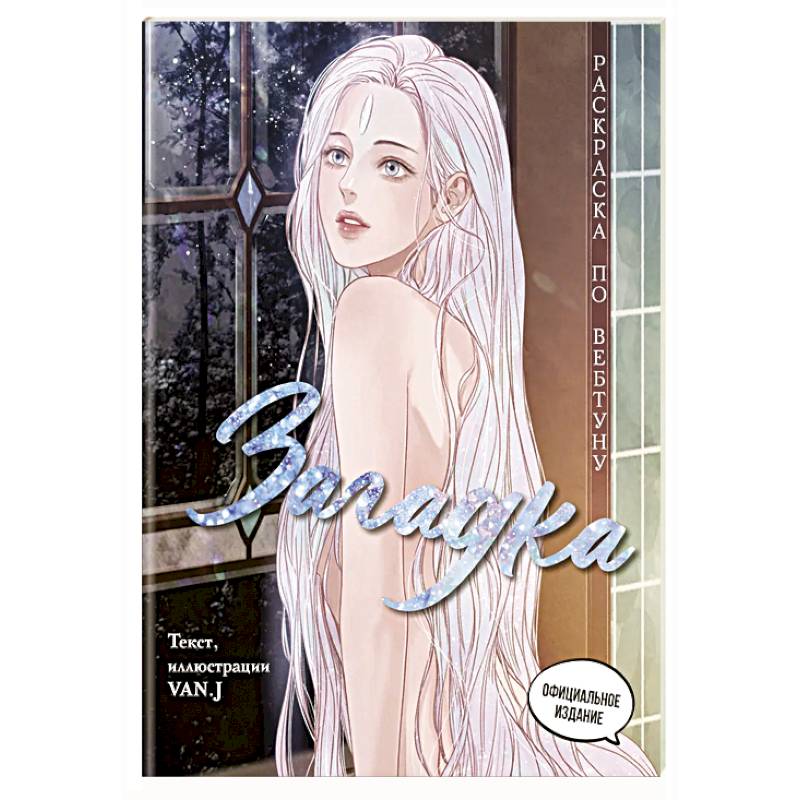 Фото Загадка. Раскраска по вебтуну