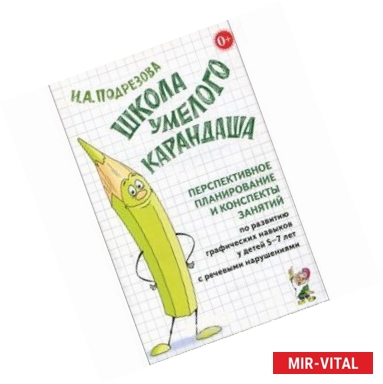 Фото Школа умелого Карандаша. Перспективн. планир. и конспекты занятий по разв. граф. навыков у детей 5-7