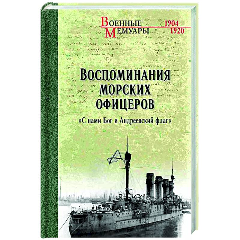 Фото Воспоминания морских офицеров. 'С нами Бог и Андреевский флаг'