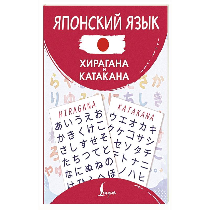 Фото Японский язык. Хирагана и катакана