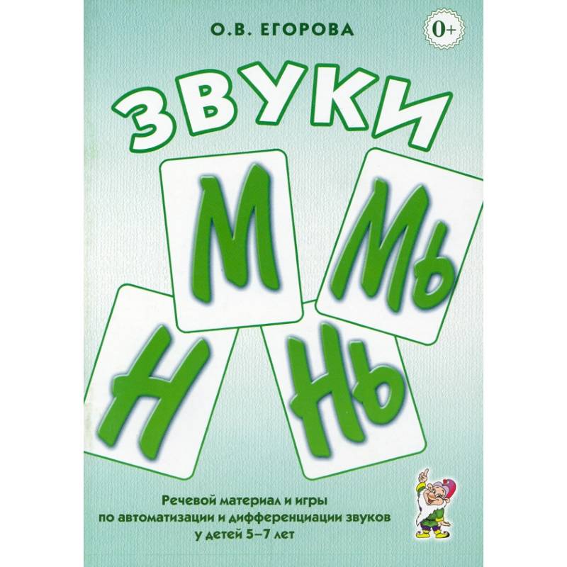 Фото Звуки М, Мь, Н, Нь. Речевой материал и игры по автоматизации и дифференциации у детей 5-7 лет