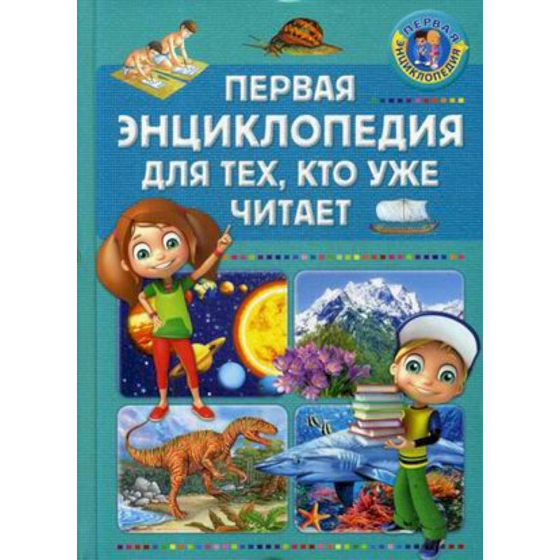 Фото Первая энциклопедия для тех, кто уже читает