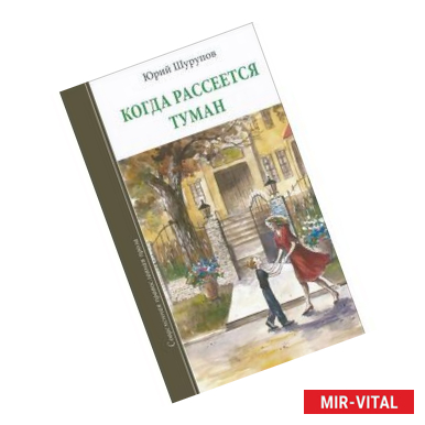 Фото Когда рассеется туман. Повесть