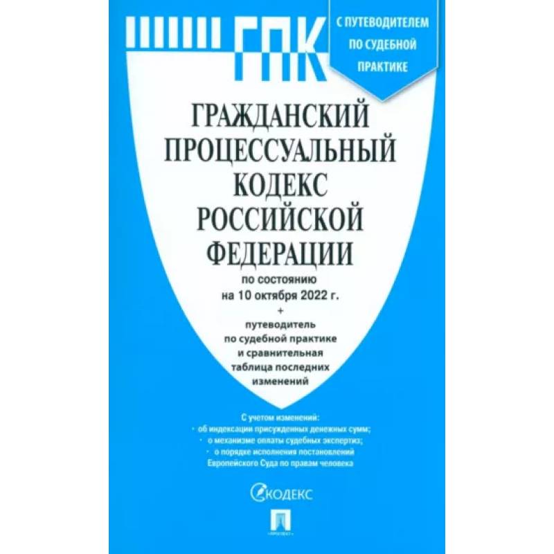 Фото Гражданский процессуальный кодекс Российской Федерации по состоянию на 01 отября 2022 г