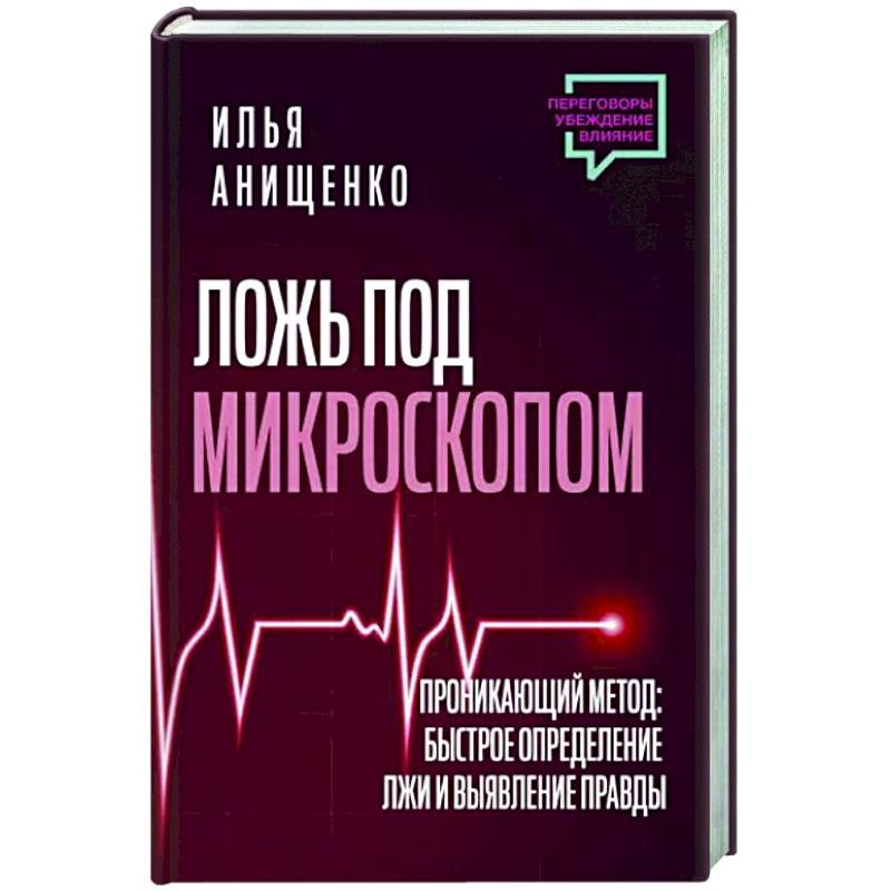 Фото Ложь под микроскопом. Проникающий метод: быстрое определение лжи и выявление правды