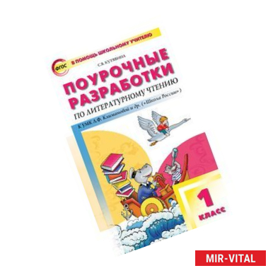 Фото Поурочные разработки по литературному чтению. 1 класс. К учебнику Л.Ф. Климановой