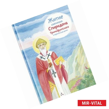Фото Житие святителя Спиридона Тримифунтского в пересказе для детей