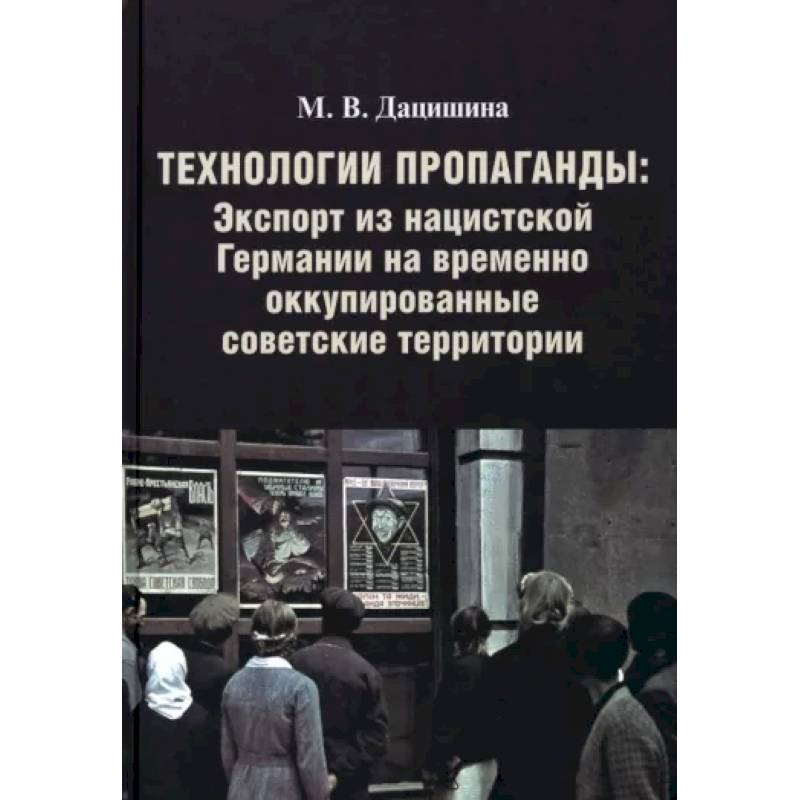 Фото Технологии пропаганды. Экспорт из нацистской Германии на временно оккупированные советск.территории