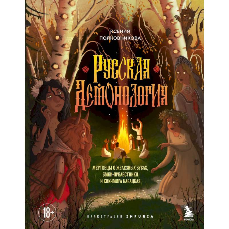 Фото Русская демонология. Мертвецы о железных зубах, змеи-прелестники и кикимора кабацкая