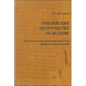 Фото Библейские пророчества об исламе. Доказательство духовного единства авраамических религий