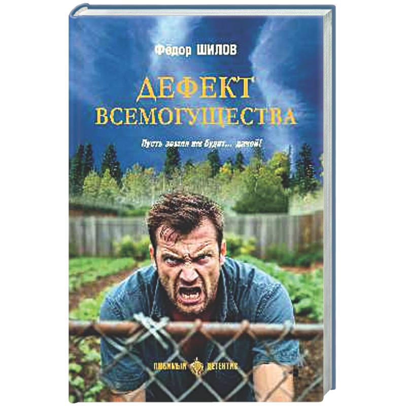 Фото Дефект всемогущества. Пусть земля им будет...дачей!