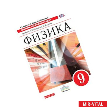 Фото Физика. 9 класс. Сборник вопросов и задач. Учебное пособие. Вертикаль