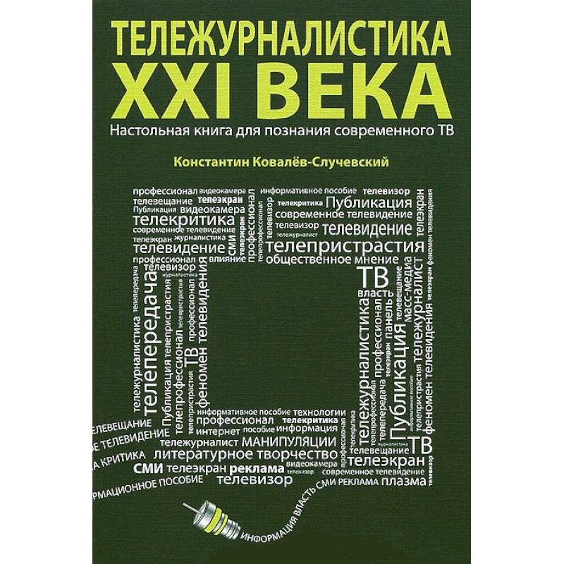 Фото Тележурналистика XXI века.Настольная книга для познания современного ТВ