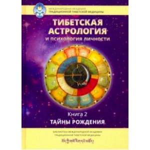 Фото Тибетская астрология и психология личности. Книга 2: Тайны рождения