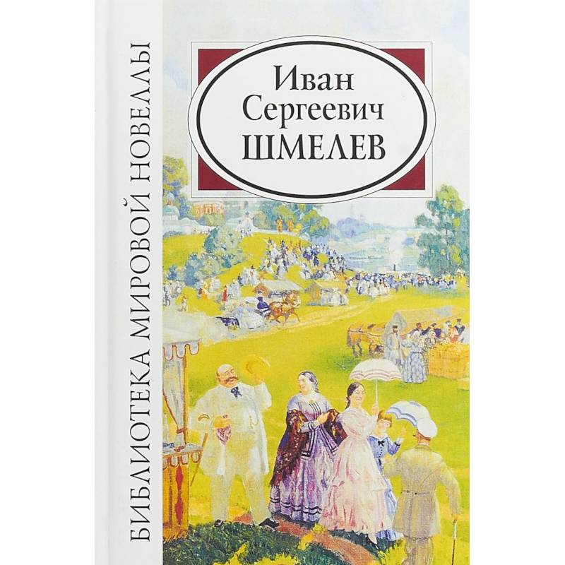 Фото Иван Сергеевич Шмелев