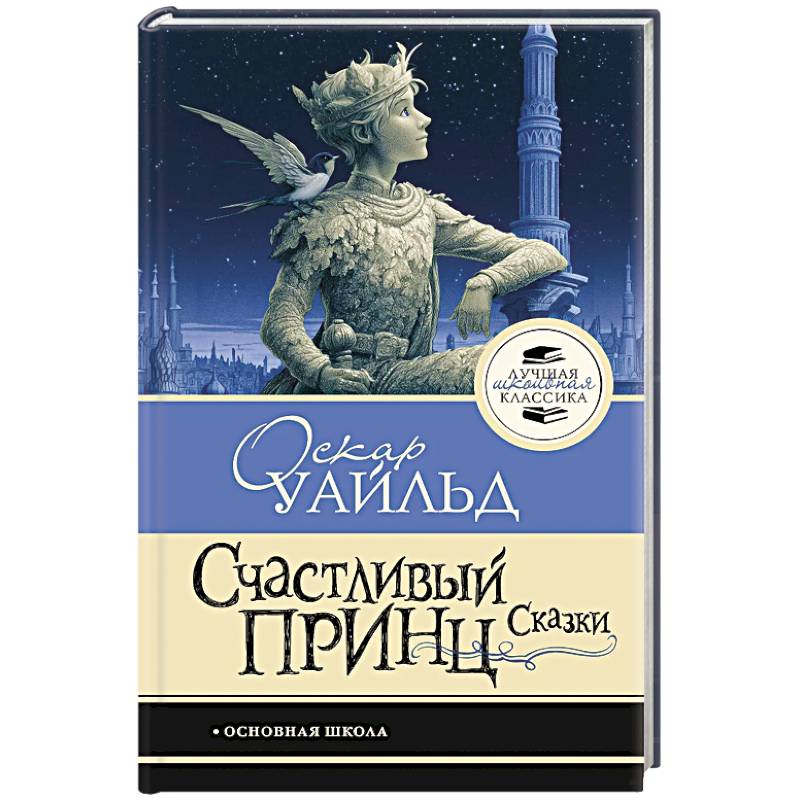 Фото Счастливый принц. Сказки