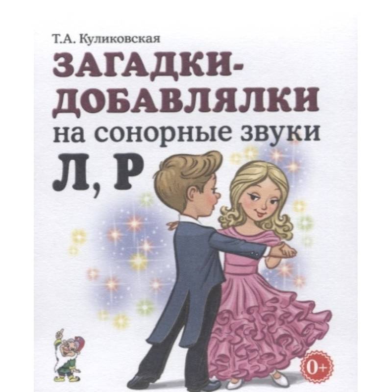 Фото Загадки-добавлялки на сонорные звуки Л,Р