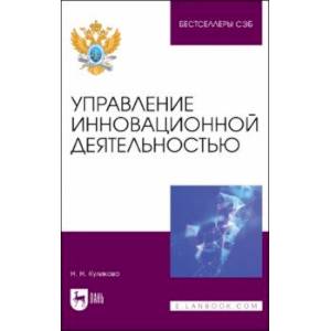 Фото Управление инновационной деятельностью. Учебное пособие