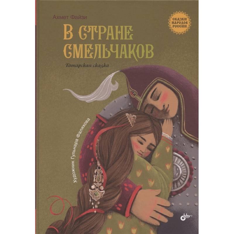 Фото В стране смельчаков. Татарская сказка