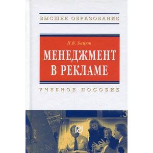 Фото Менеджмент в рекламе: Учебное пособие