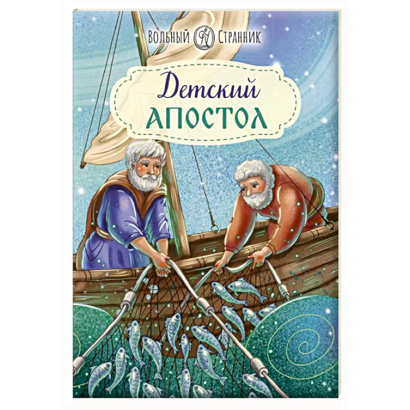 Фото Детский Апостол