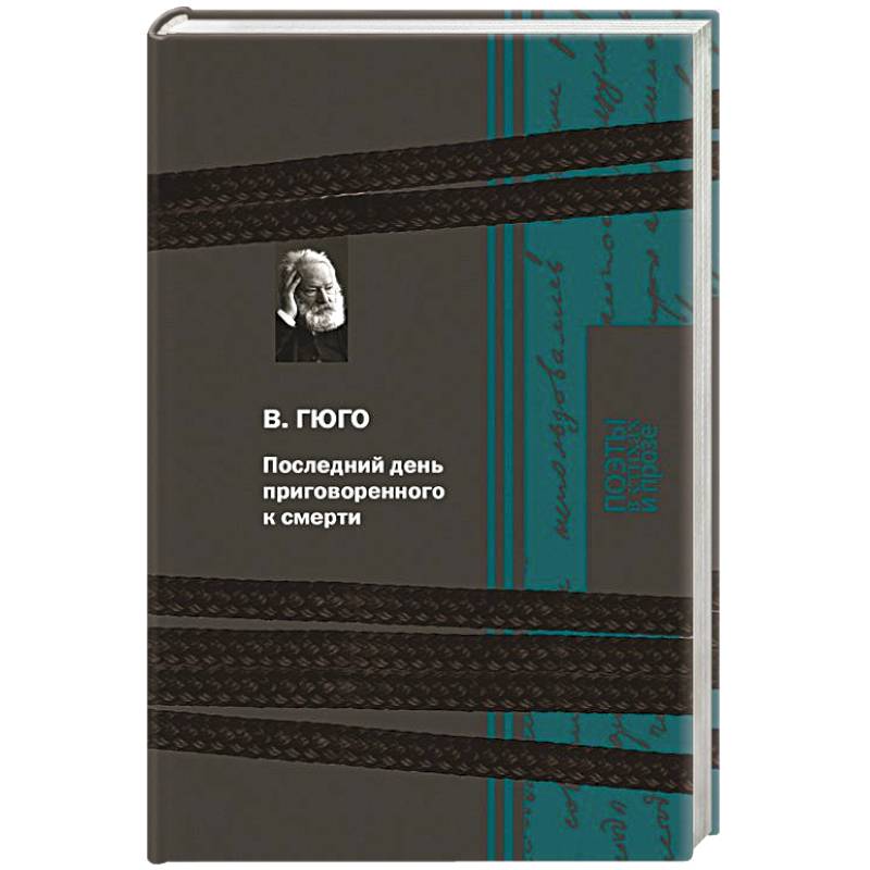 Фото Последний день приговоренного к смерти