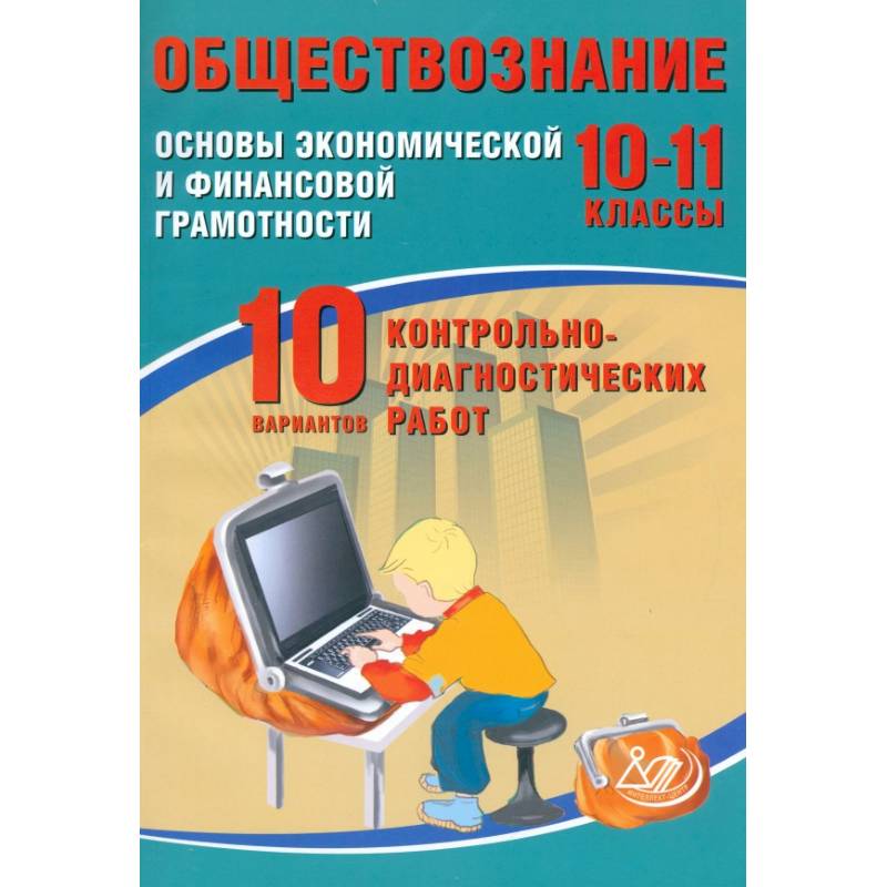 Фото Обществознание. 10-11 классы. Основы экономической и финансовой грамотности. 10 вариантов работ