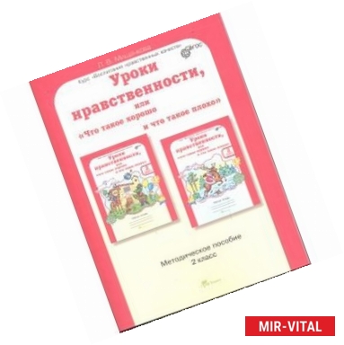 Фото Уроки нравственности, или 'Что такое хорошо, и что такое плохо'. 2 класс. Методическое пособие