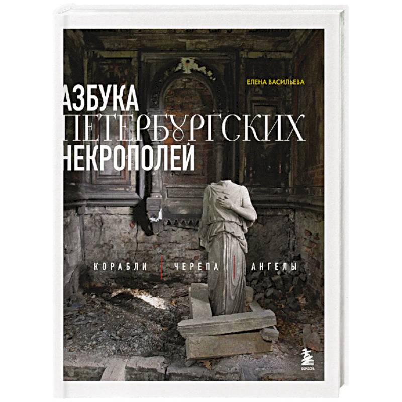 Фото Азбука петербургских некрополей. Корабли, черепа, ангелы