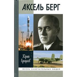 Фото Аксель Берг