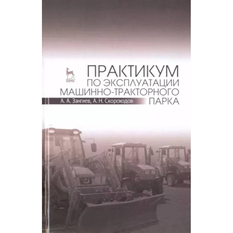 Фото Практикум по эксплуатации машинно-тракторного парка. Учебное пособие