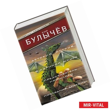 Фото Детский остров. В куриной шкуре. Предсказатель прошлого. Последние драконы