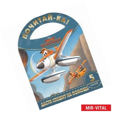 Фото Самолёты. Огонь и Вода. Дасти спешит на помощь.