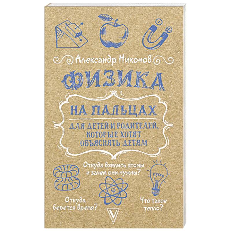 Фото Физика на пальцах. Для детей и родителей, которые хотят объяснять детям