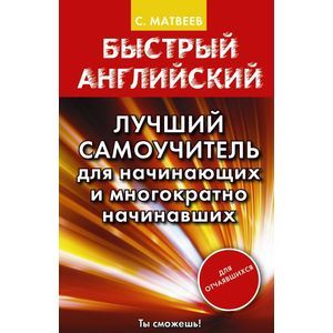 Фото Быстрый английский. Лучший самоучитель для начинающих и многократно начинавших