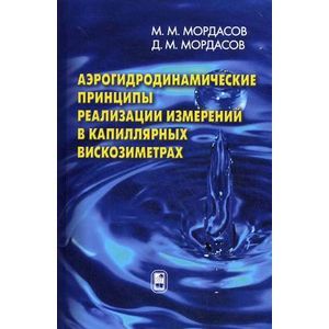 Фото Аэрогидродинамические принципы реализации измерений в капиллярных вискозиметрах