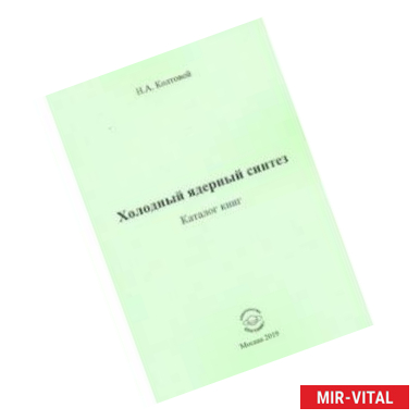 Фото Холодный ядерный синтез. Каталог книг