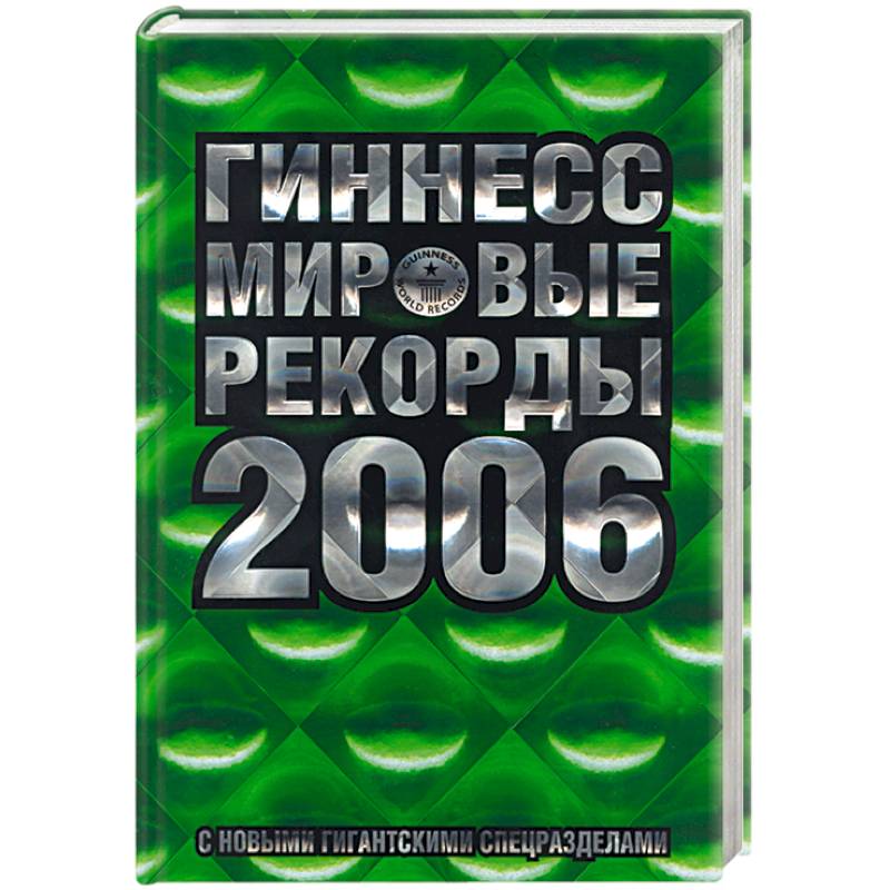 Фото Гиннесс мировые рекорды 2006