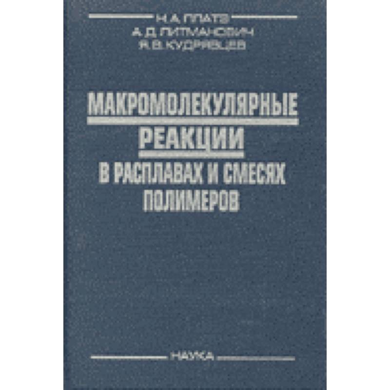 Фото Макромолекулярные реакции в расплавах и смесях полимеров