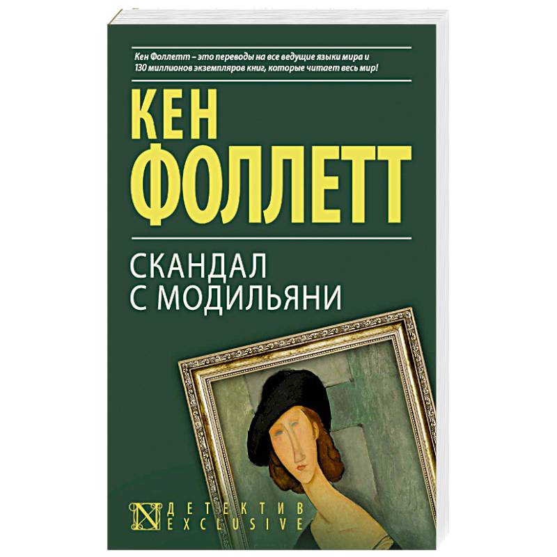 Фото Скандал с Модильяни