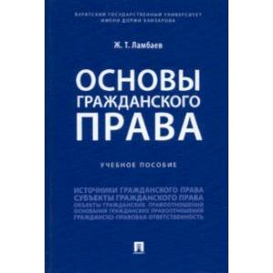 Фото Основы гражданского права. Учебное пособие