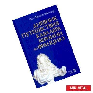 Фото Дневник путешествия кавалера Бернини во Францию