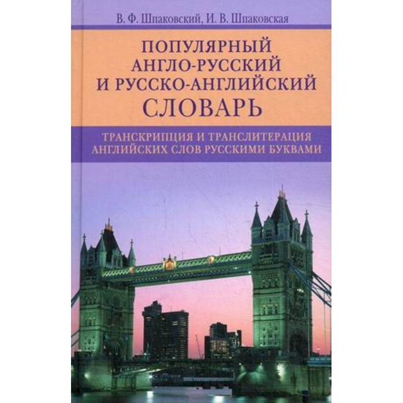 Фото Популярный англо-русский и русско-английский словарь. Транскрипция и транслитерация английских слов