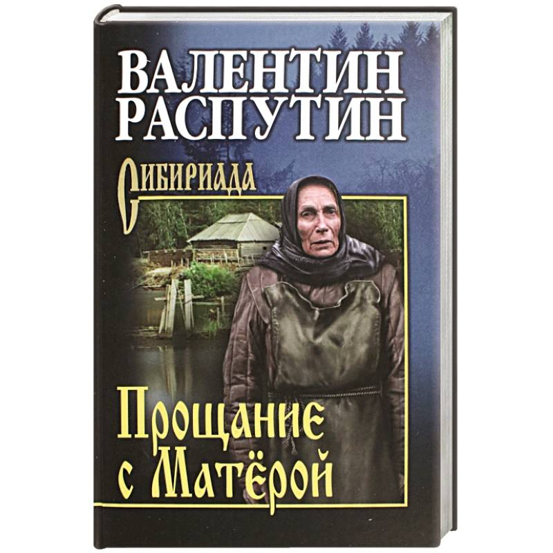 Фото Прощание с Матёрой