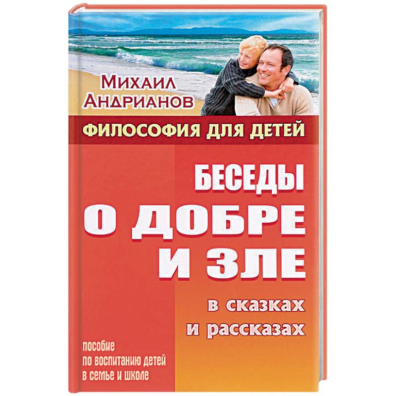 Фото Беседы о добре и зле в сказках и рассказах. Пособие по воспитанию детей в семьи и школе