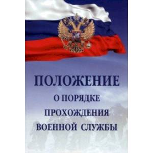 Фото Положение о порядке прохождения военной службы