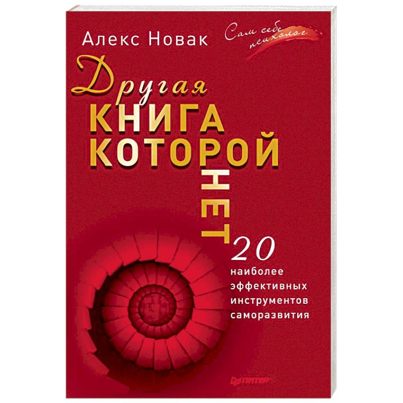 Фото Другая книга, которой нет. 20 наиболее эффективных инструментов саморазвития