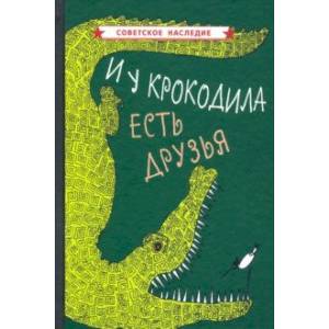 Фото И у крокодила есть друзья (1964)